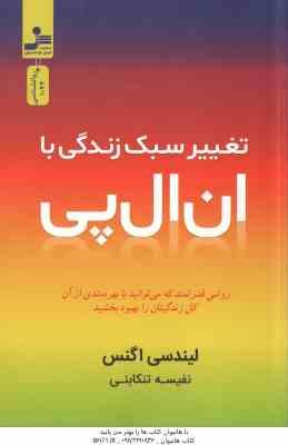تغییر سبک زندگی با ان ال پی ( لیندسی اگنس - نفیسه تنکابنی ) روشی قدرتمند که میتوانید با بهره مندی از
