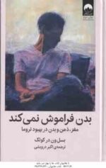 بدن فراموش نمی کند ( بسل ون در کولک - اکبر درویشی )