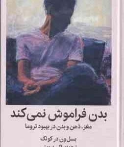 بدن فراموش نمی کند ( بسل ون در کولک - اکبر درویشی )