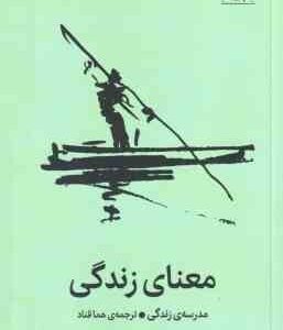 معنای زندگی ( مدرسه ی زندگی - هما قناد ) از موسسه مدرسه ی زندگی