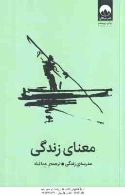 معنای زندگی ( مدرسه ی زندگی - هما قناد ) از موسسه مدرسه ی زندگی