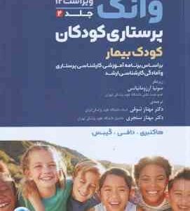 وانگ پرستاری کودکان کودک بیمار جلد 2 ( مریلین جی - هاکنبری - مهناز شوقی - مهناز سنجری )