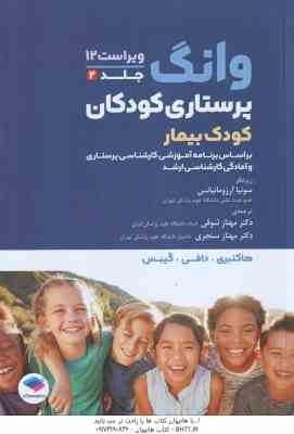 وانگ پرستاری کودکان کودک بیمار جلد 2 ( مریلین جی - هاکنبری - مهناز شوقی - مهناز سنجری )