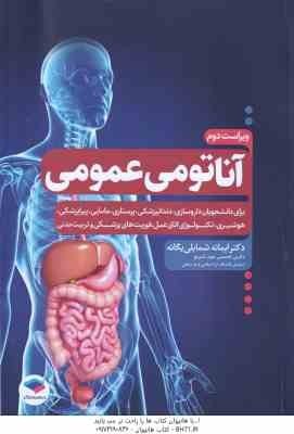 آناتومی عمومی ( ایمانه شمایلی یگانه )