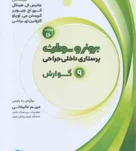 پرستاری داخلی جراحی 9 گوارش ( جانیس ال هینکل - کری اچ چیویر - مریم عالیخانی )