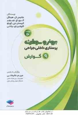 پرستاری داخلی جراحی 9 گوارش ( جانیس ال هینکل - کری اچ چیویر - مریم عالیخانی )