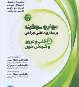 پرستاری داخلی جراحی 5 قلب و عروق و گردش خون (جانیس ال هینکل - میترا خوبی - شایان علیجان پور )