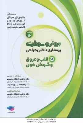 پرستاری داخلی جراحی 5 قلب و عروق و گردش خون (جانیس ال هینکل - میترا خوبی - شایان علیجان پور )