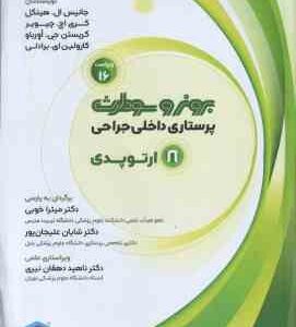 پرستاری داخلی جراحی 8 ارتوپدی ( جانیس ال هینکل - کری اچ چیویر - میترا خوبی - شایان علیجان پور )