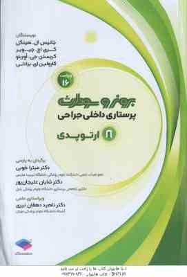 پرستاری داخلی جراحی 8 ارتوپدی ( جانیس ال هینکل - کری اچ چیویر - میترا خوبی - شایان علیجان پور )