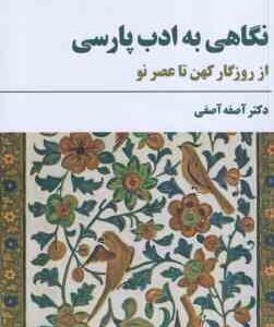 نگاهی به ادب پارسی ( آصفه آصفی ) از روزگار کهن تا عصر نو