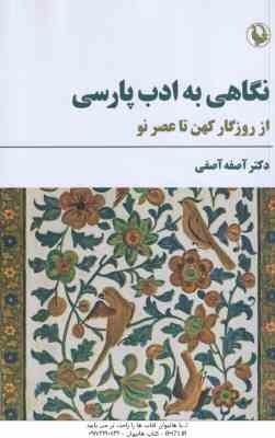 نگاهی به ادب پارسی ( آصفه آصفی ) از روزگار کهن تا عصر نو