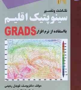 نگاشت و تفسیر سینوپتیک اقلیم با استفاده از نرم افزار GRADS ( یوسف قویدل رحیمی )