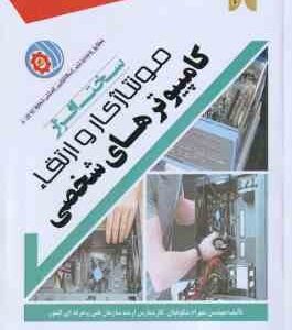مونتاژ و ارتقاء کامپیوترهای شخصی ( شهرام شکوفیان )