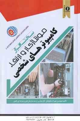 مونتاژ و ارتقاء کامپیوترهای شخصی ( شهرام شکوفیان )
