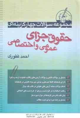 حقوق جزای عمومی و اختصاصی ( احمد غفوری ) مجموعه سوالات چهار گزینه ای