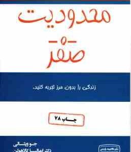 محدودیت صفر ( جوویتالی - کالاهولن - جمالی ) زندگی را بدون مرز تجربه کنید