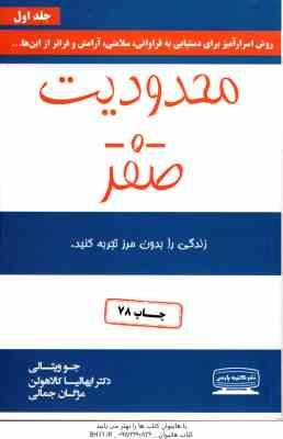 محدودیت صفر ( جوویتالی - کالاهولن - جمالی ) زندگی را بدون مرز تجربه کنید