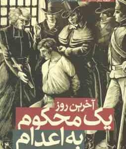 آخرین روز یک محکوم به اعدام ( ویکتور هوگو - پگاه فرهنگ مهر )