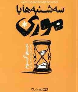 سه شنبه ها با موری ( میچ آلبوم - سمیه جوادیان ) مرد پیر . مرد جوان و بزرگ ترین درس زندگی