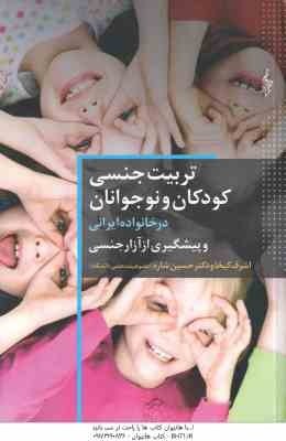 تربیت جنسی کودکان و نوجوانان ( اشرف کیخا - حسین شاره ) در خانواده ایرانی و پیشگیری از آزار جنسی