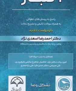 اختبار ( اسعدی نژاد - بیات - خاکساری - صالحی - صریحی - کیا - یاراحمدی ) پاسخ به پرسش های حقوقی به هم