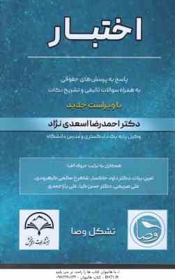 اختبار ( اسعدی نژاد - بیات - خاکساری - صالحی - صریحی - کیا - یاراحمدی ) پاسخ به پرسش های حقوقی به هم