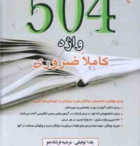 504 واژه کاملا ضروری ( یلدا توفیقی - مرضیه فرشادجو ) ویراست 6