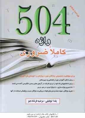 504 واژه کاملا ضروری ( یلدا توفیقی - مرضیه فرشادجو ) ویراست 6