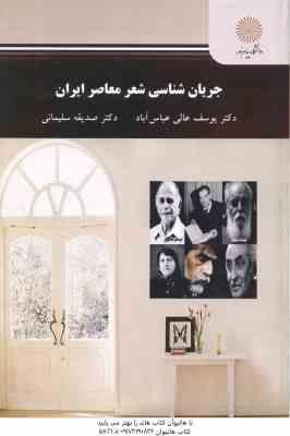 جریان شناسی شعر معاصر ایران ( یوسف عالی عباس آباد - صدیقه سلیمانی )