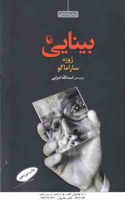 بینایی ( ژوزه ساراماگو - اسدالله امرایی ) رمان خارجی داستان های پرتغالی