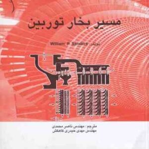 مسیر بخار توربین ( ساندرز ویلیام پی - محمدی - حیدری کاهکش ) نیروگاه و ماشینهای دوار - 6
