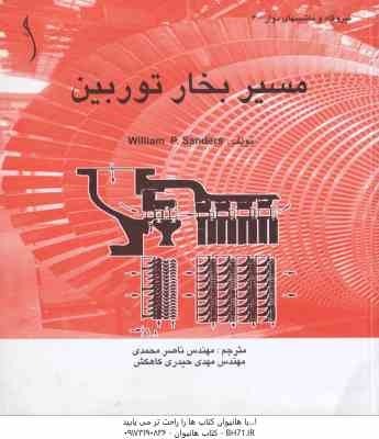 مسیر بخار توربین ( ساندرز ویلیام پی - محمدی - حیدری کاهکش ) نیروگاه و ماشینهای دوار - 6