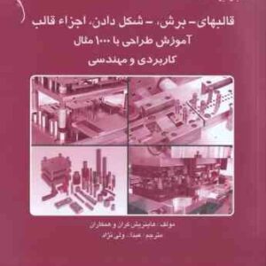 قالبهای برش شکل دادن اجزا قالب آموزش طراحی با 1000 مثال کاربردی مهندسی ( هاینریش کران همکاران - عبدا