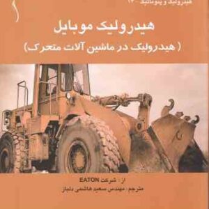 هیدرولیک موبایل هیدرولیک در ماشین آلات متحرک (سعید هاشمی دلباز ) هیدرولیک و پنوماتیک - 14