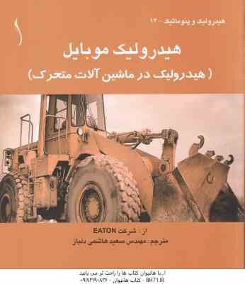 هیدرولیک موبایل هیدرولیک در ماشین آلات متحرک (سعید هاشمی دلباز ) هیدرولیک و پنوماتیک - 14