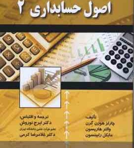 اصول حسابداری 2 ( هورن گرن - هاریسون - رابینسون - نوروش - کرمی )