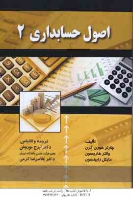 9789643884505.jpg اصول حسابداری 2 ( هورن گرن - هاریسون - رابینسون - نوروش - کرمی )
