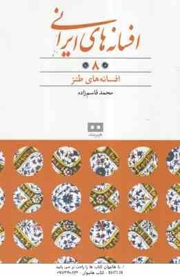افسانه های طنز ( محمد قاسم زاده ) افسانه های ایرانی 8