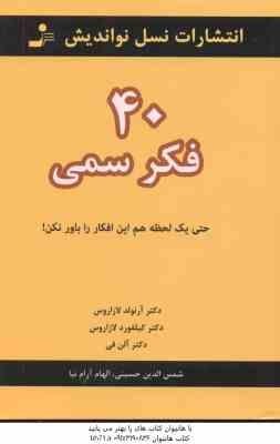 40 فکر سمی ( آرنولد لازاروس - کیلفورد لازاروس - حسینی - آرام نیا ) حتی یک لحظه هم این افکار را باور