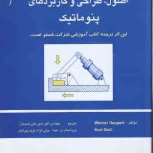 اصول طراحی و کاربردهای پنوماتیک ( ورنر دپرت - اکبر شیر خورشیدیان )