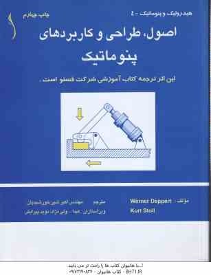 اصول طراحی و کاربردهای پنوماتیک ( ورنر دپرت - اکبر شیر خورشیدیان )